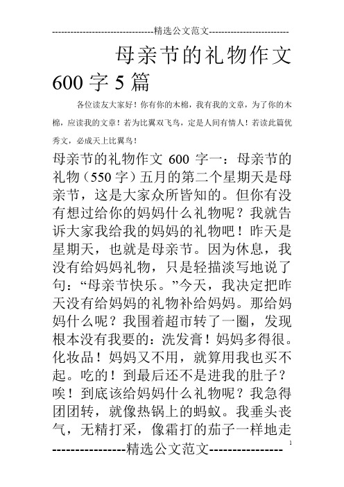 母亲节的礼物作文600字5篇