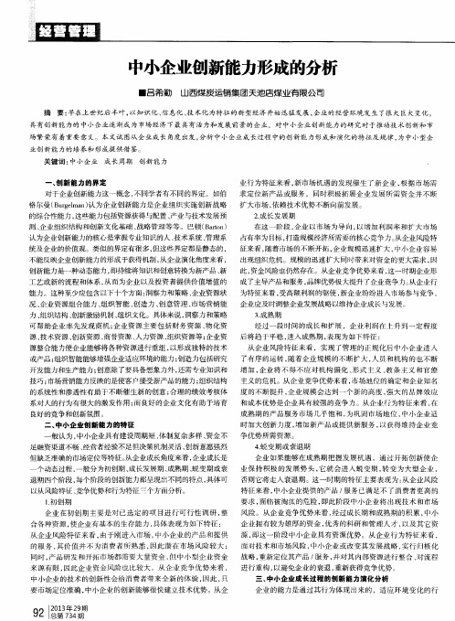 中小企业创新能力形成的分析