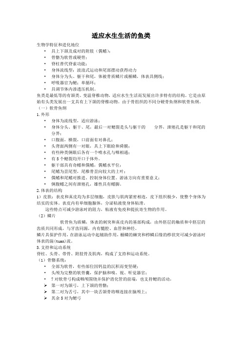 适应水生生活鱼类