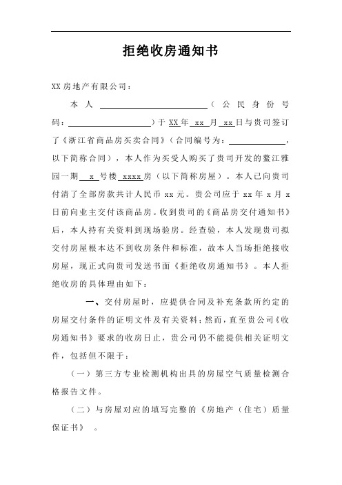 拒绝收房通知书