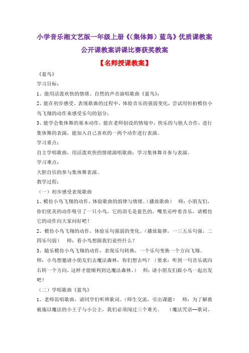 小学音乐湘文艺版一年级上册《(集体舞)蓝鸟》优质课教案公开课教案讲课比赛获奖教案D010