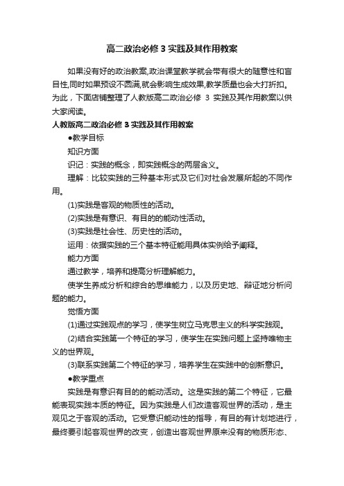 高二政治必修3实践及其作用教案