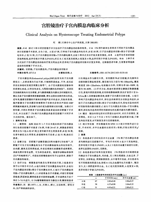 宫腔镜治疗子宫内膜息肉临床分析