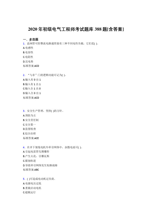 最新精编初级电气工程师考核复习题库完整版388题(含参考答案)