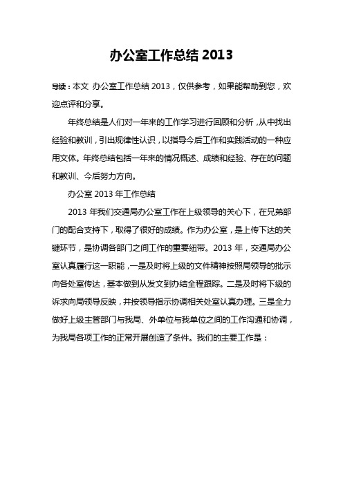 办公室工作总结2013