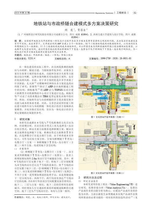 地铁站与市政桥隧合建模式多方案决策研究