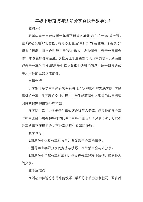 一年级下册道德与法治分享真快乐教学设计