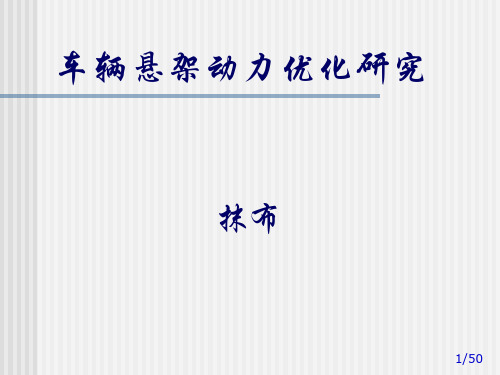 车辆悬架动力学优化研究(ADAMS)