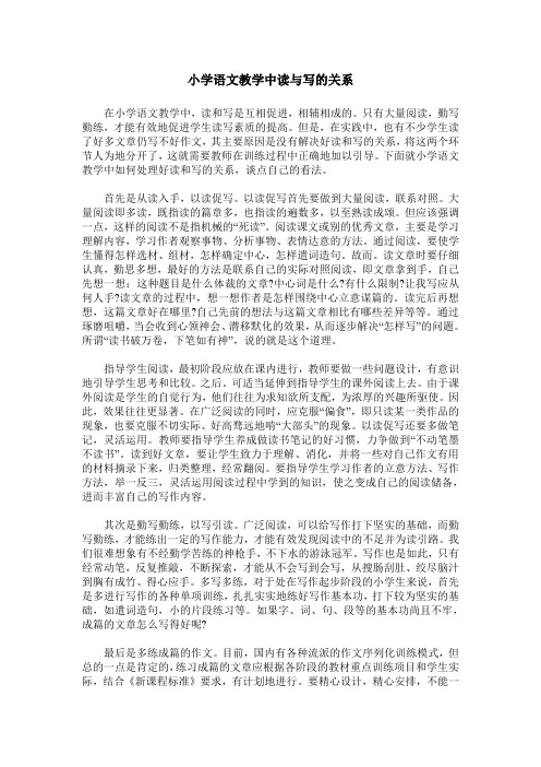 小学语文教学中读与写的关系