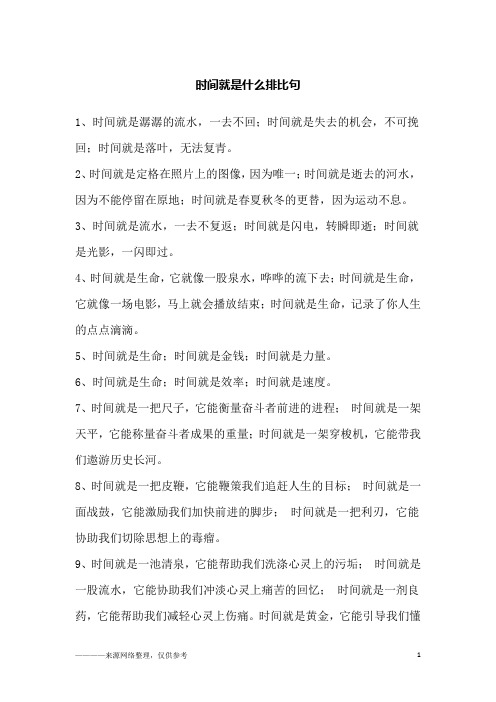 时间就是什么排比句