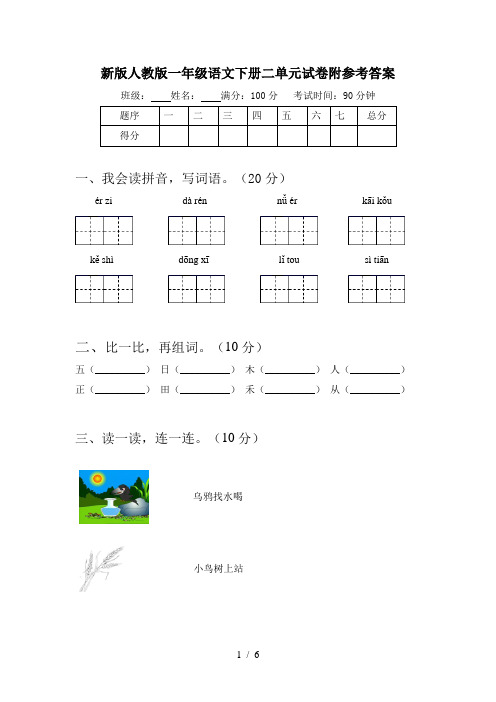 新版人教版一年级语文下册二单元试卷附参考答案