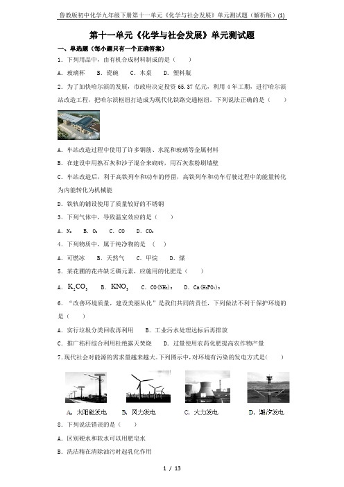 鲁教版初中化学九年级下册第十一单元《化学与社会发展》单元测试题(解析版)(1)