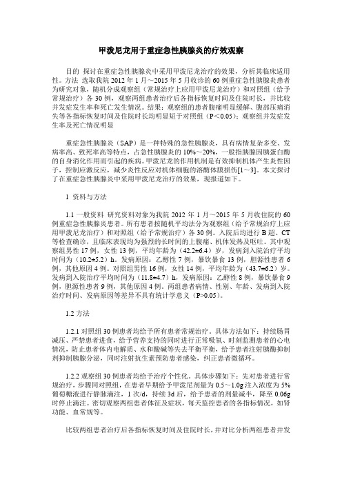 甲泼尼龙用于重症急性胰腺炎的疗效观察