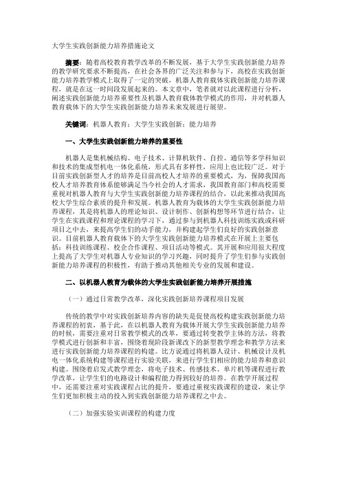 大学生实践创新能力培养措施论文