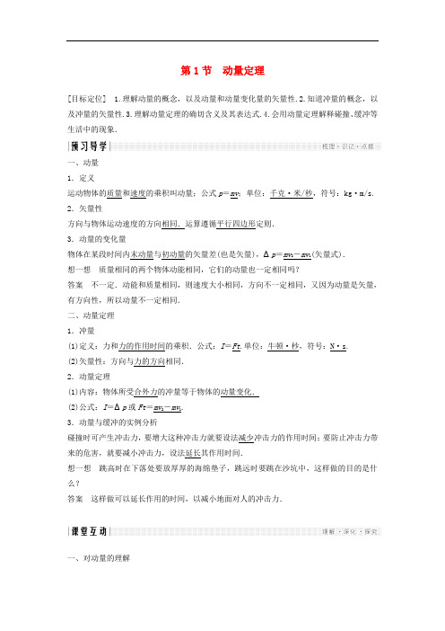 高中物理 第1章 动量守恒研究 1 动量定理学案 鲁科版选修35