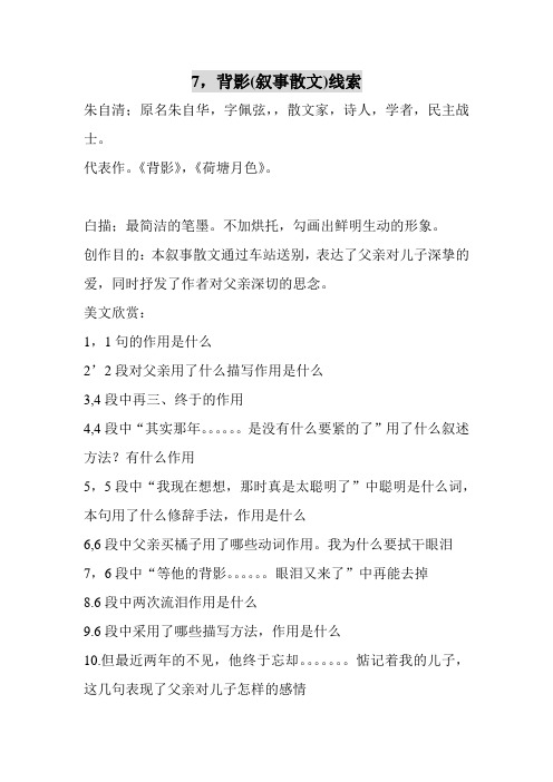 7,背影(叙事散文)线索