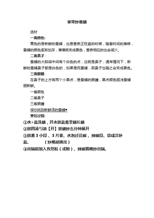 家常炒蚕蛹