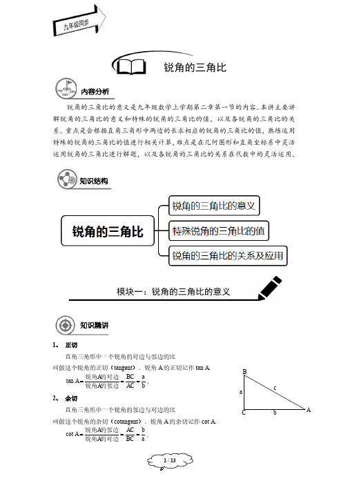 _九年级秋季班-第3讲：锐角的三角比