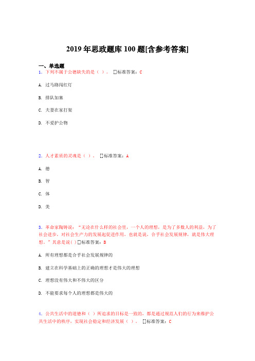 2019年思想政治考试题库100题FGF[含参考答案]