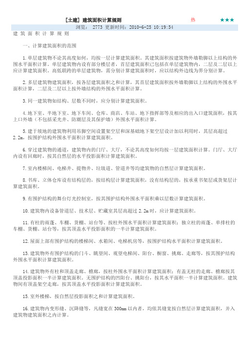 土建建筑面积计算规则