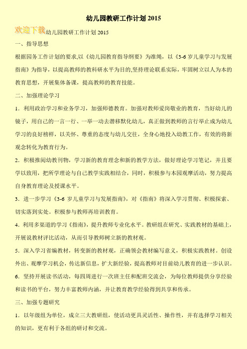 幼儿园教研工作计划2015
