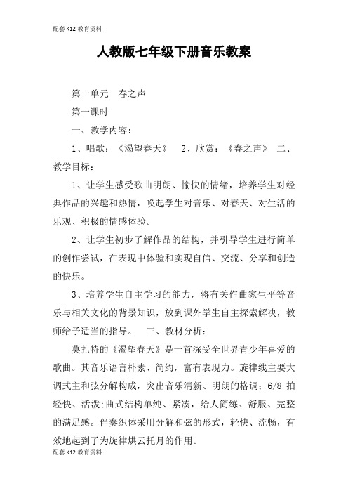 【配套K12】人教版七年级下册音乐教案