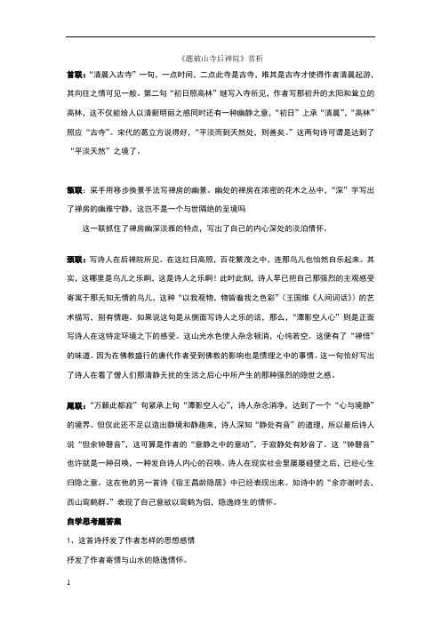 《题破山寺后禅院》赏析