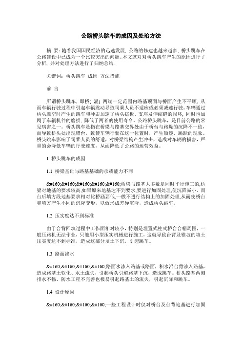 公路桥头跳车的成因及处治方法