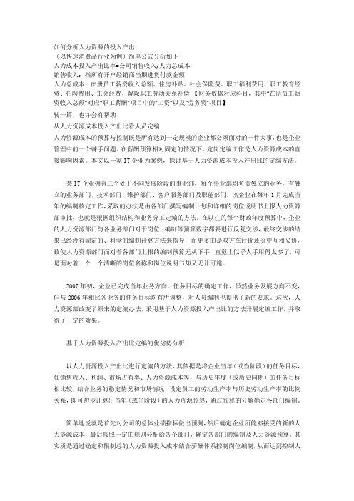如何分析人力资源的投入产出