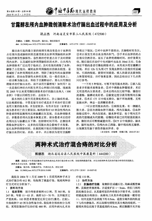 甘露醇在颅内血肿微创清除术治疗脑出血过程中的应用及分析
