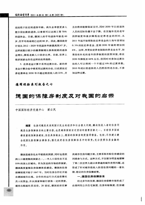 德国经验系列报告之七 德国的保障房制度及对我国的启示