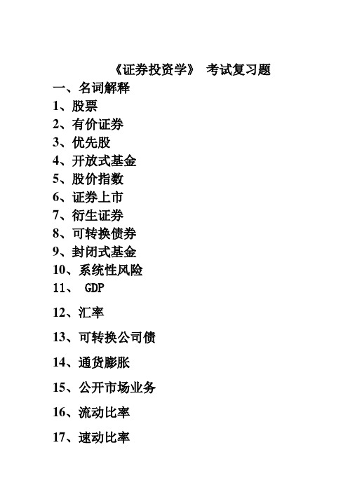 证券投资学复习题
