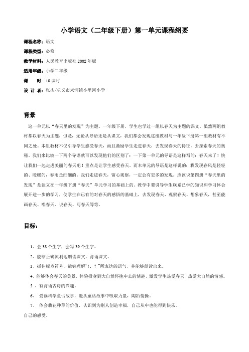 二年级语文下册第一单元课程纲要