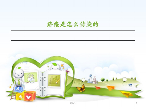 疥疮是怎么传染的PPT课件