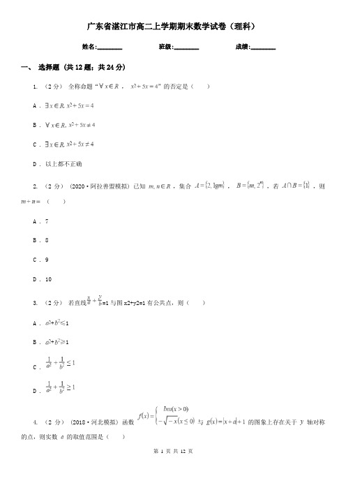 广东省湛江市高二上学期期末数学试卷(理科)