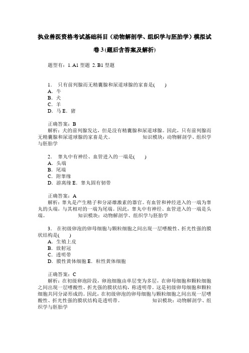执业兽医资格考试基础科目(动物解剖学、组织学与胚胎学)模拟试
