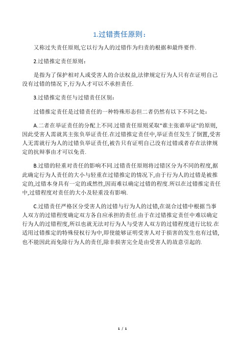过错责任原则和过错推定责任原则的区别
