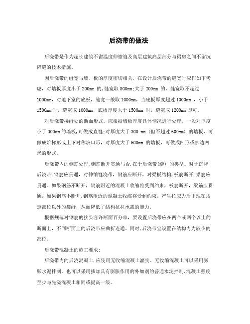 后浇带的做法