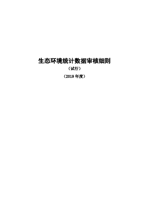 生态环境统计数据审核细则