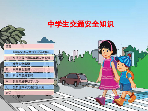 中学生交通安全知识