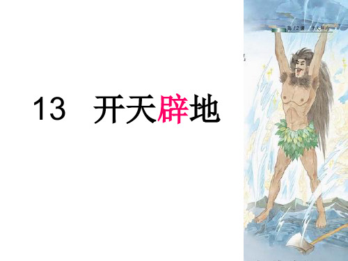 29苏教版四年级上册语文第13课开天辟地PPT课件