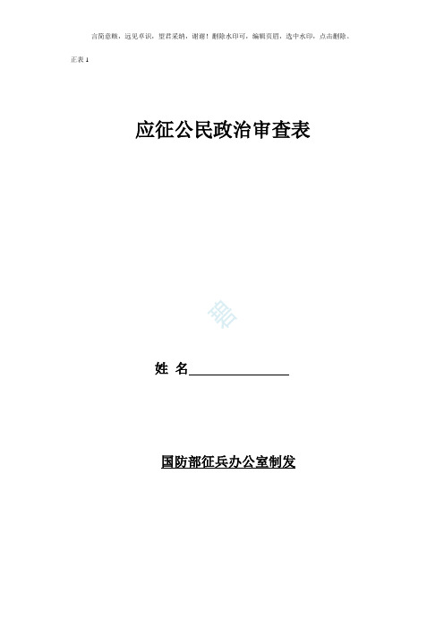 征兵政审材料样表【填表示例及详细说明】