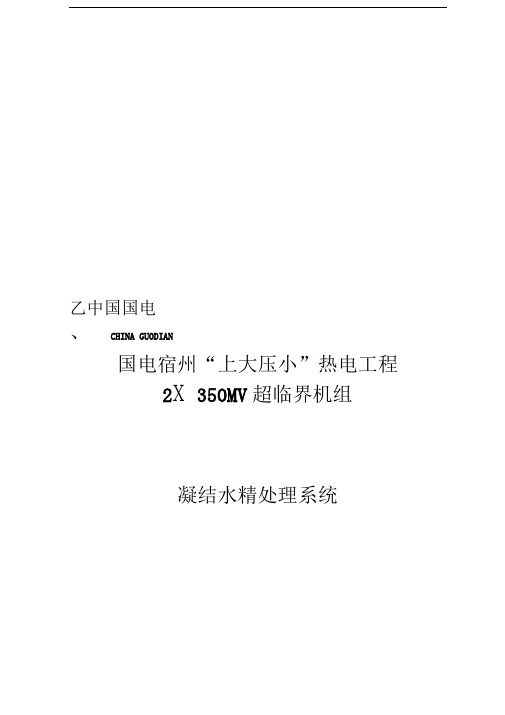 最新凝结水精处理系统技术协议