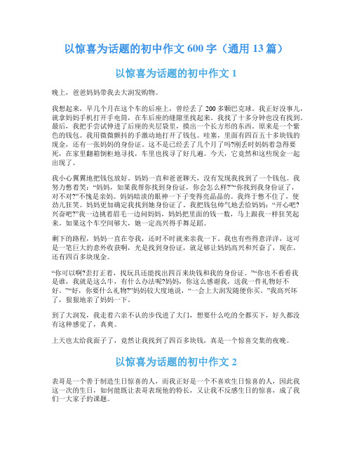 以惊喜为话题的初中作文600字(通用13篇)