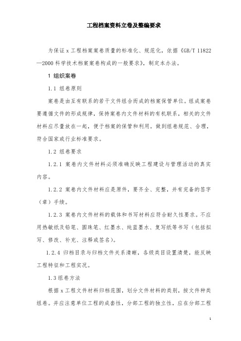 工程档案资料立卷及整编要求