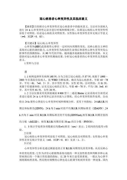 冠心病患者心率变异性及其临床意义