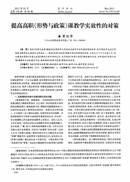 提高高职《形势与政策》课教学实效性的对策