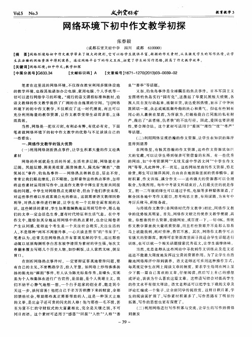 网络环境下初中作文教学初探