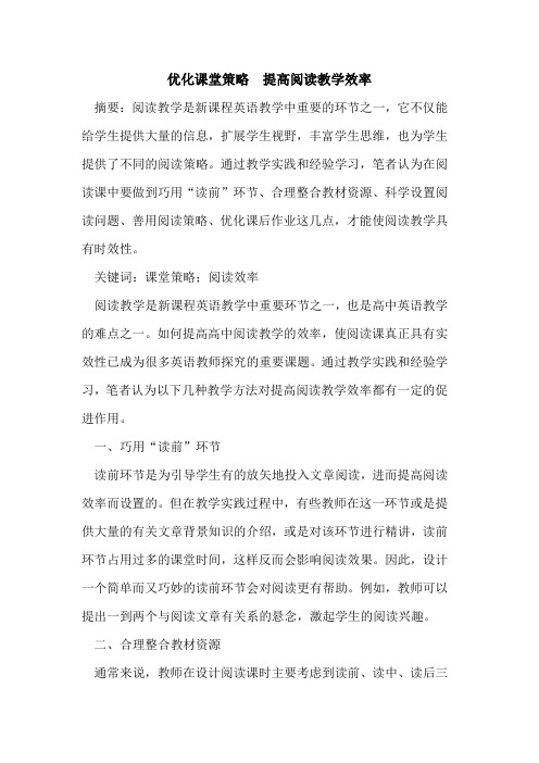 优化课堂策略  提高阅读教学效率