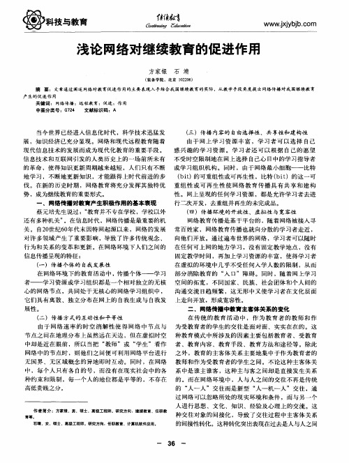 浅论网络对继续教育的促进作用